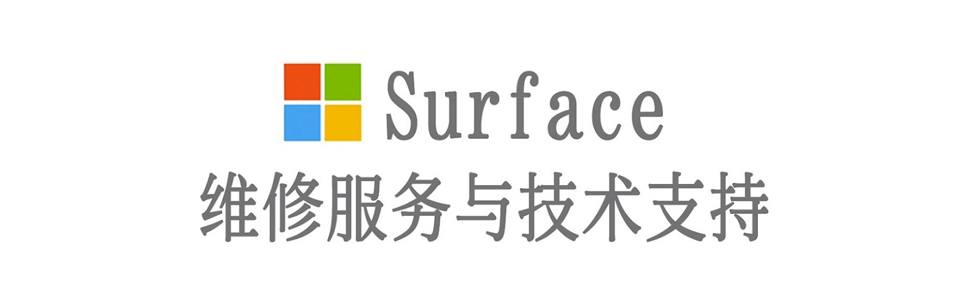 望江surface产品维修服务中心