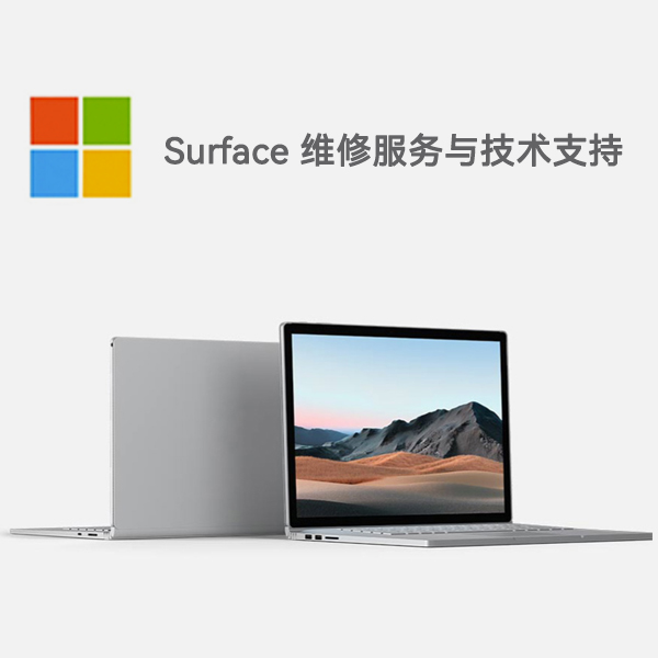 望江surface产品维修服务电话